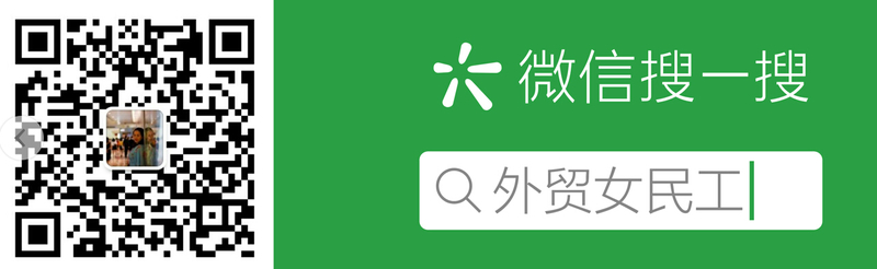 外贸女民工公众号.jpg